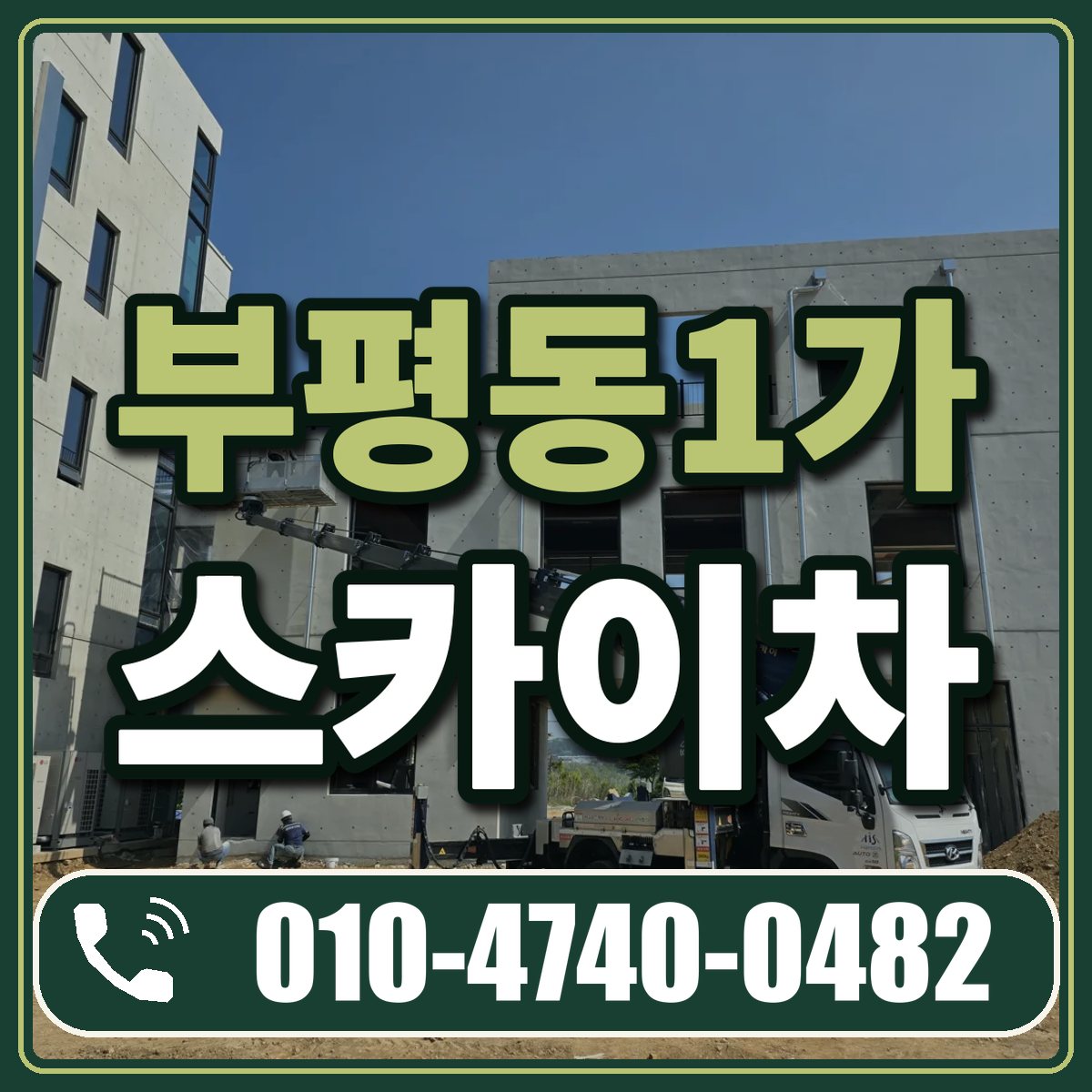 부평동1가 스카이차 임대 상담 010-4740-0482