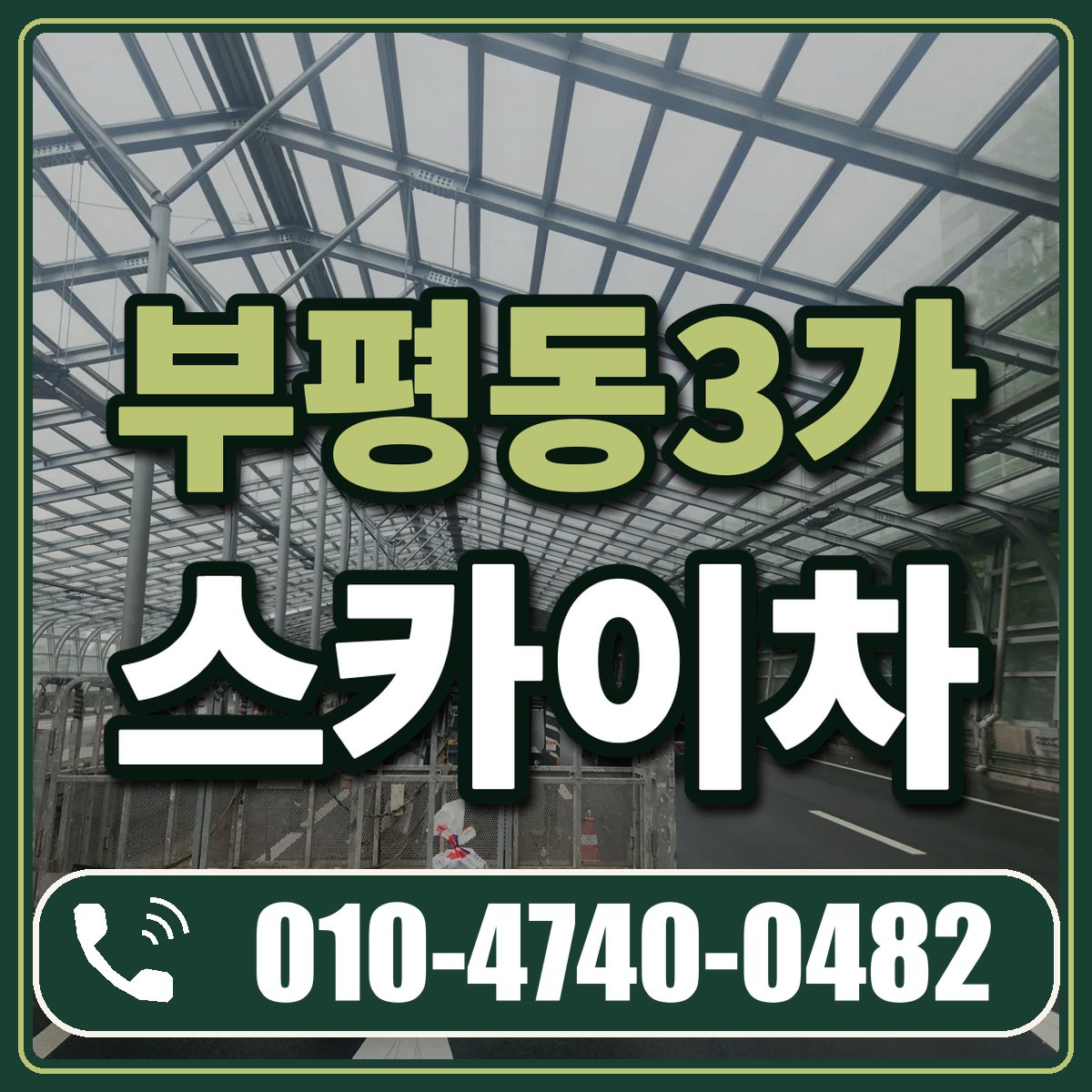 부평동3가 스카이차 임대 상담 010-4740-0482
