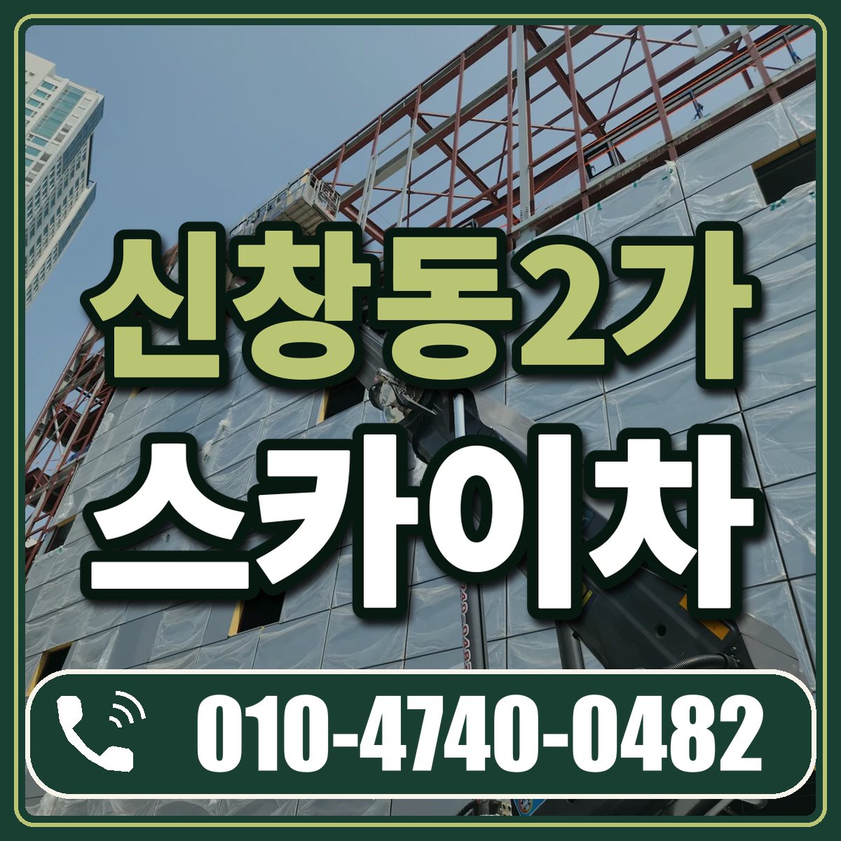 신창동2가 스카이차 임대 상담 010-4740-0482