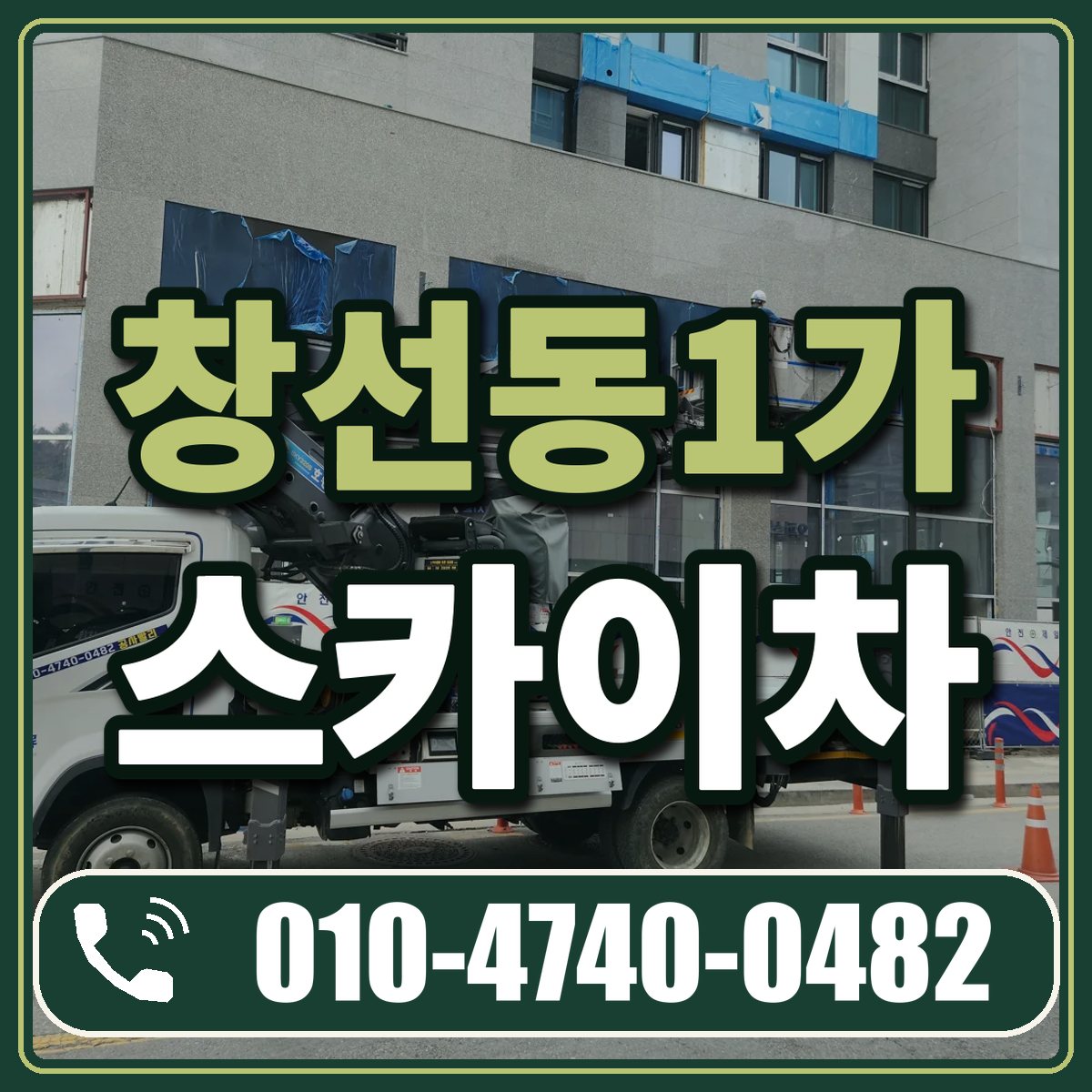 창선동1가 스카이차 임대 상담 010-4740-0482