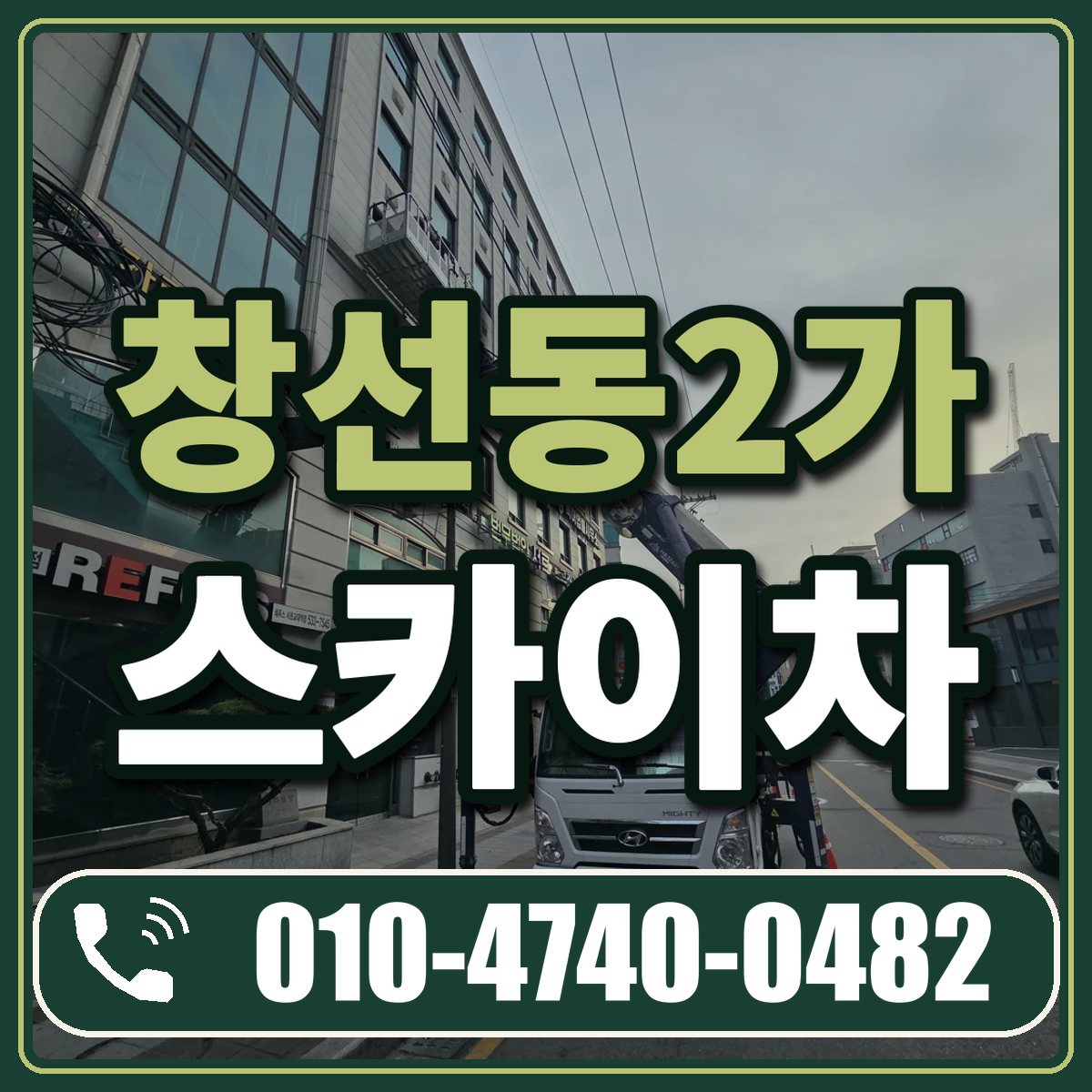 창선동2가 스카이차 임대 상담 010-4740-0482