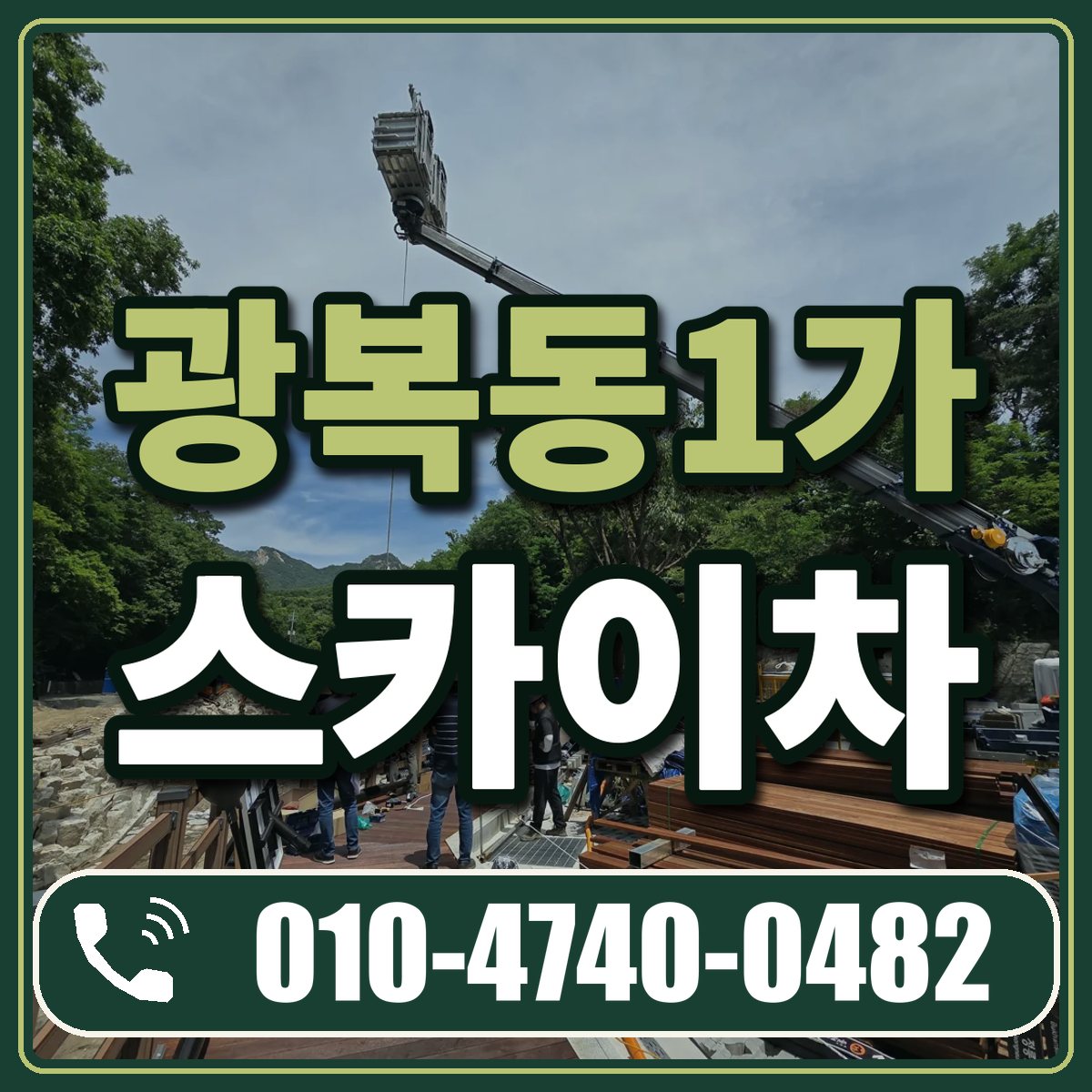 광복동1가 스카이차 임대 상담 010-4740-0482