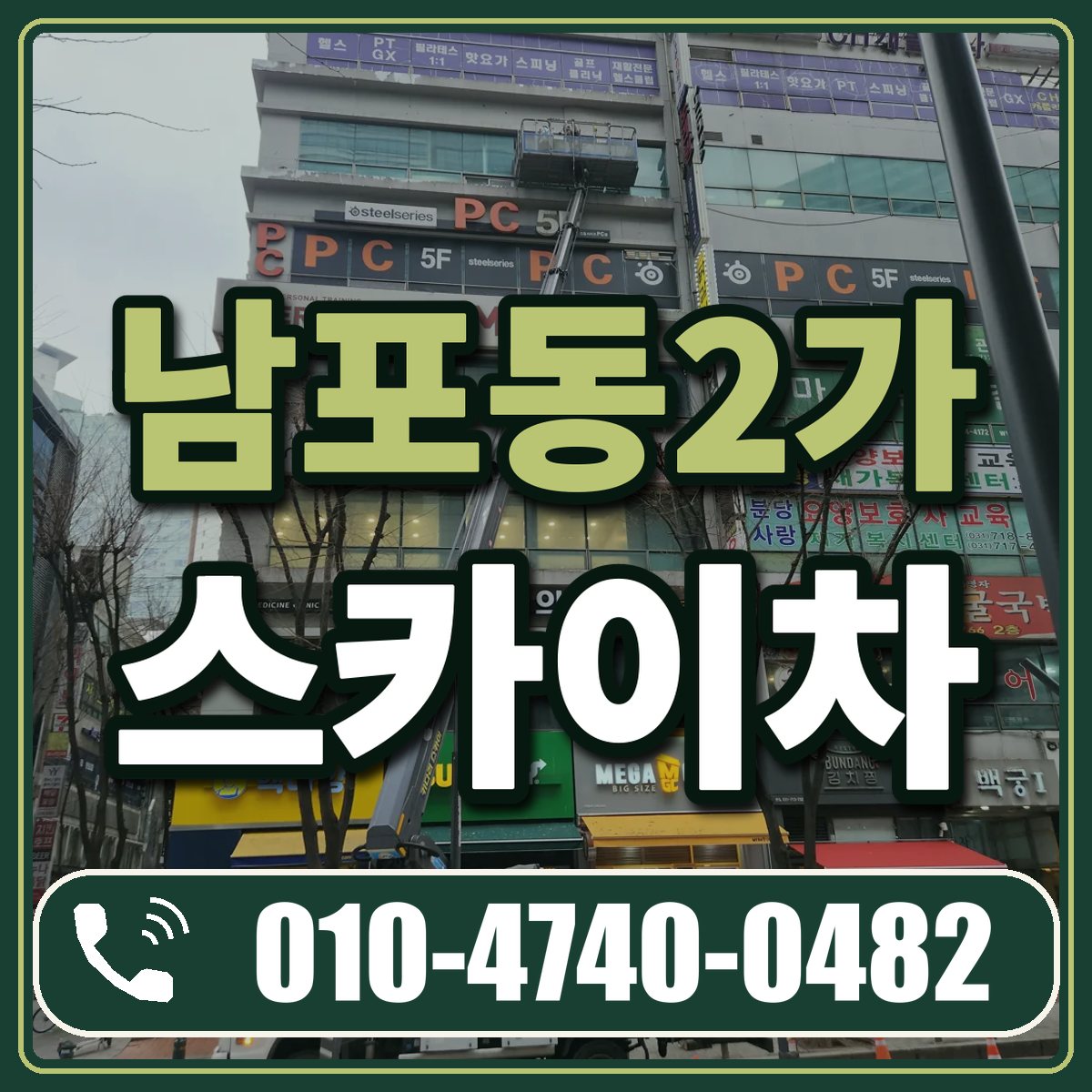 남포동2가 스카이차 임대 상담 010-4740-0482