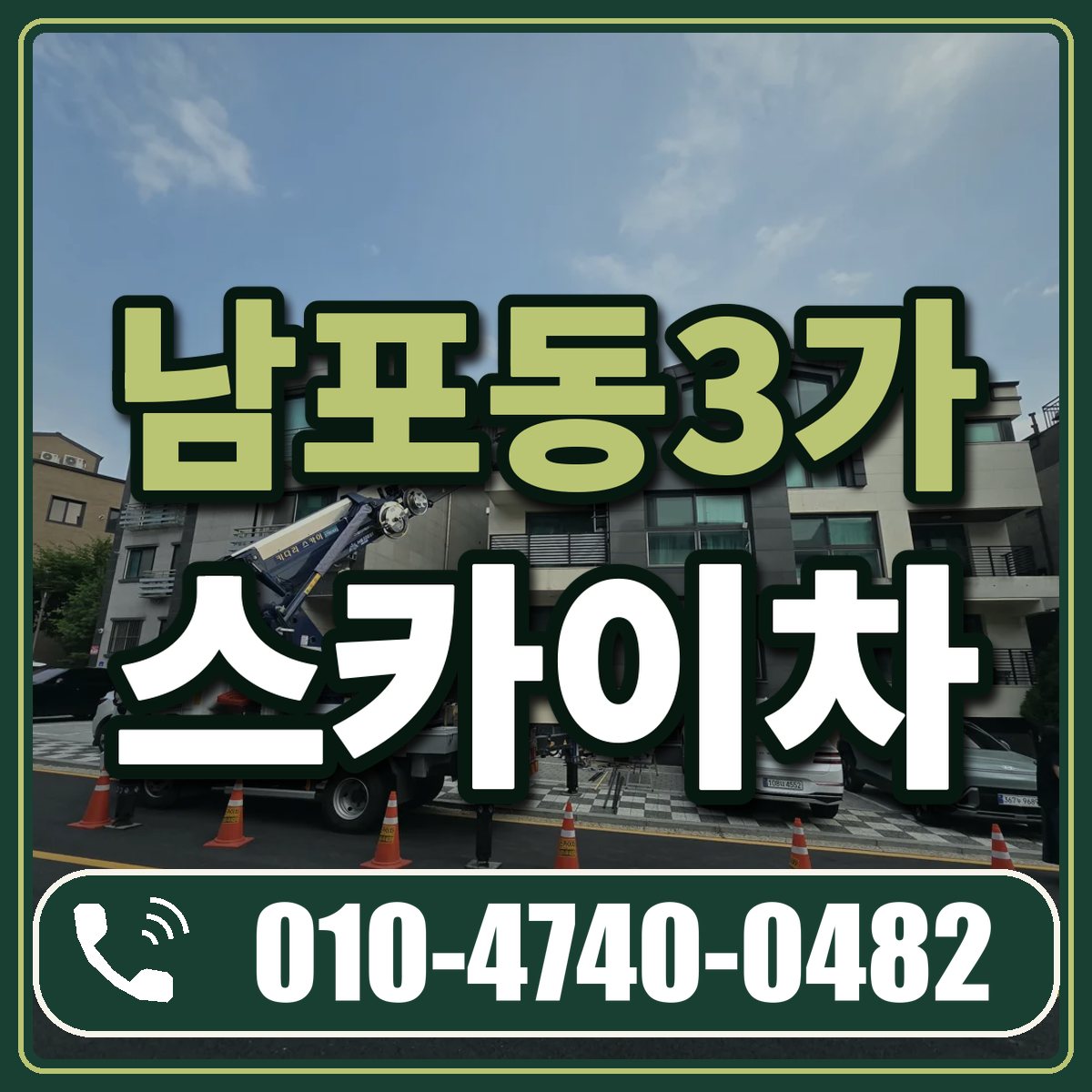 남포동3가 스카이차 임대 상담 010-4740-0482