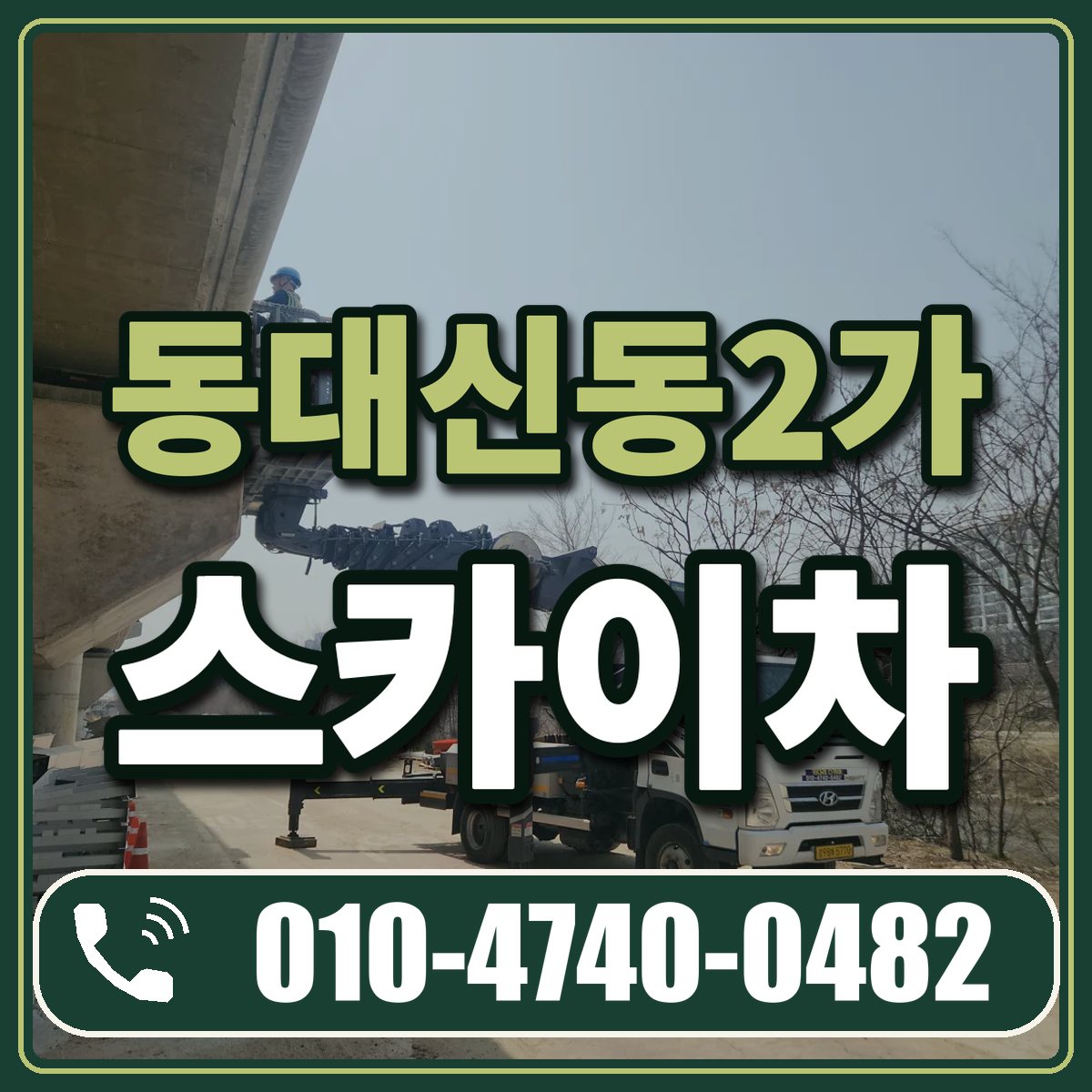 동대신동2가 스카이차 임대 상담 010-4740-0482