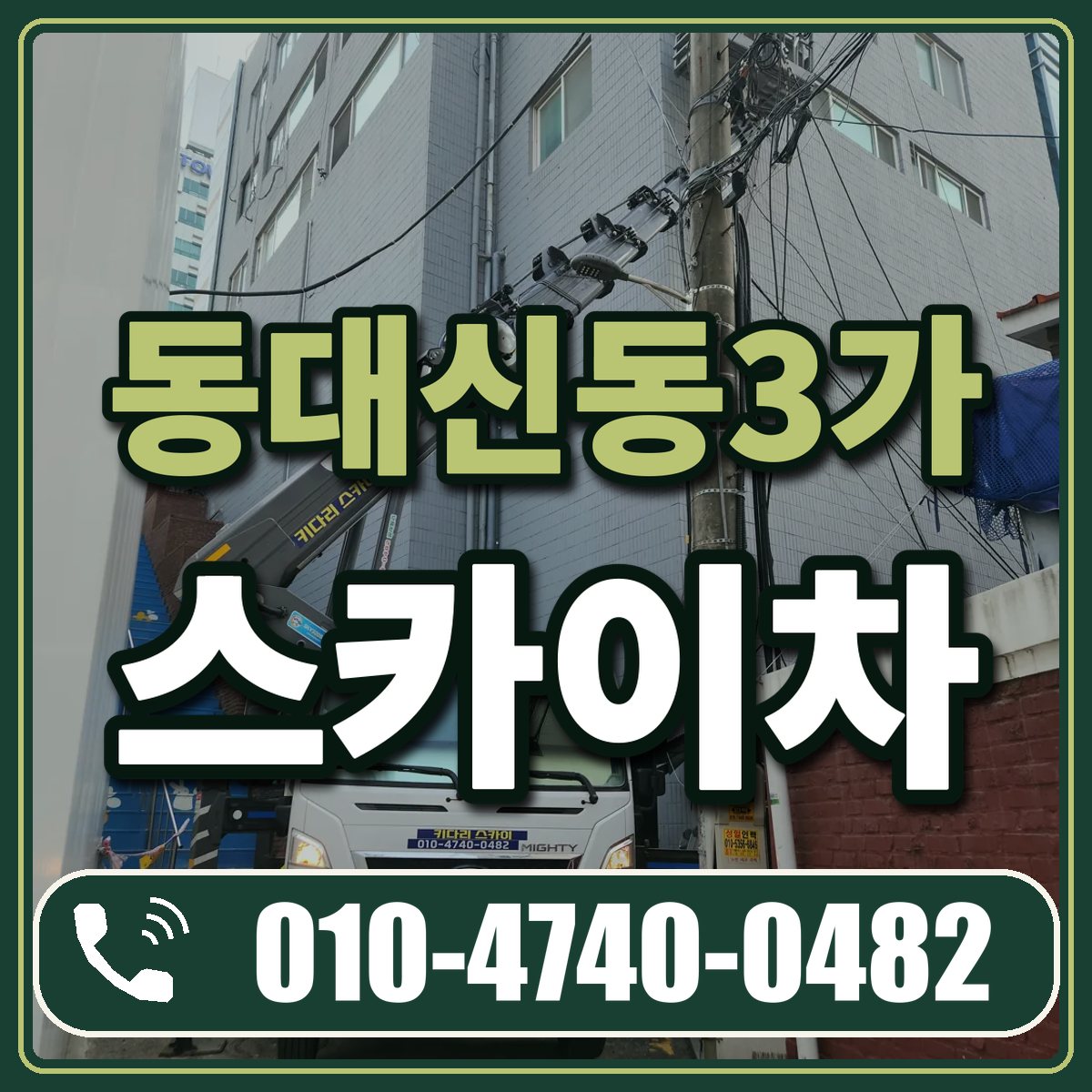 동대신동3가 스카이차 임대 상담 010-4740-0482