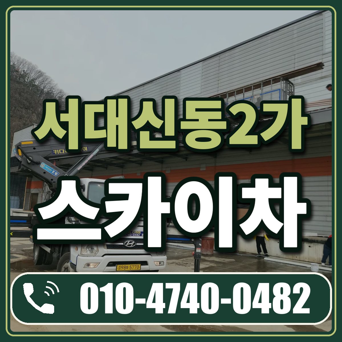 서대신동2가 스카이차 임대 상담 010-4740-0482