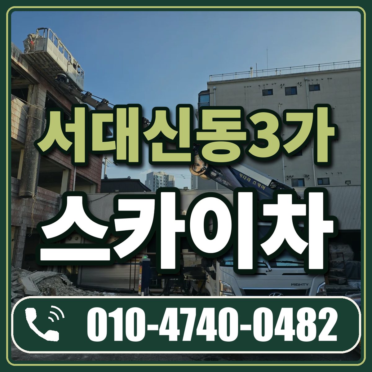 서대신동3가 스카이차 임대 상담 010-4740-0482