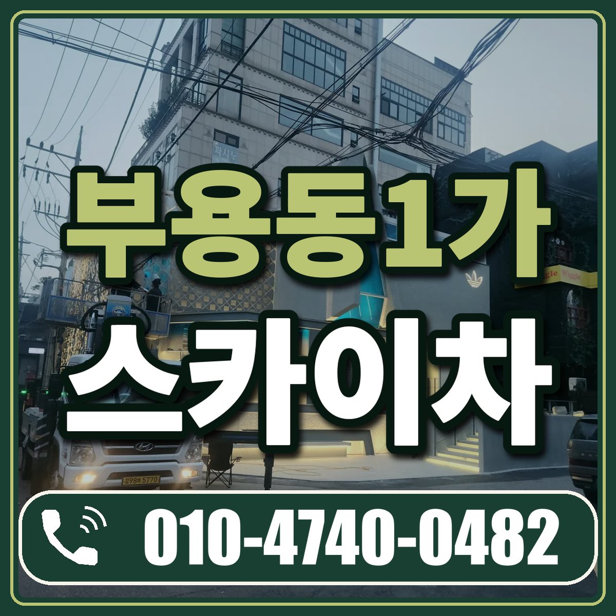 부용동1가 스카이차 임대 상담 010-4740-0482