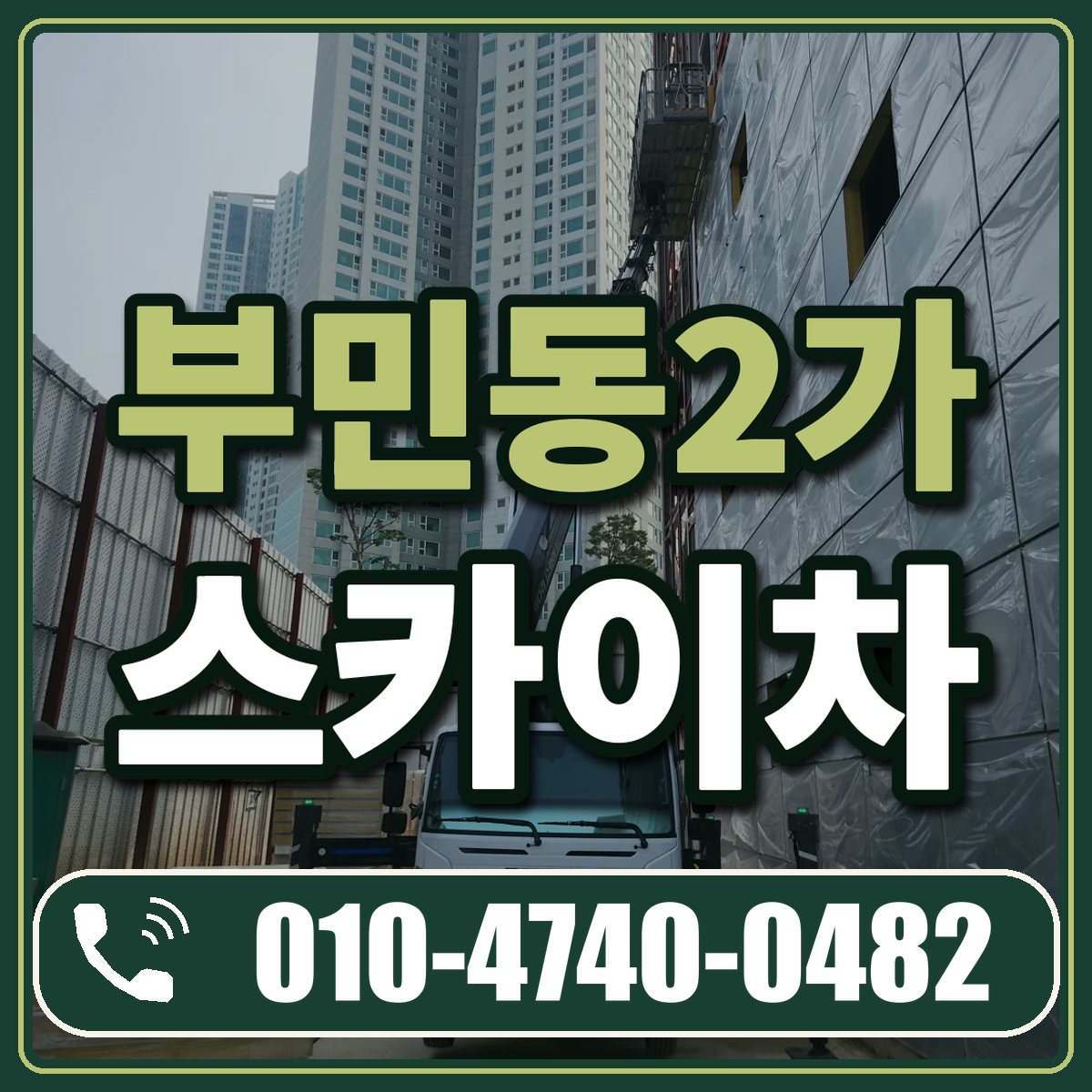 부민동2가 스카이차 임대 상담 010-4740-0482