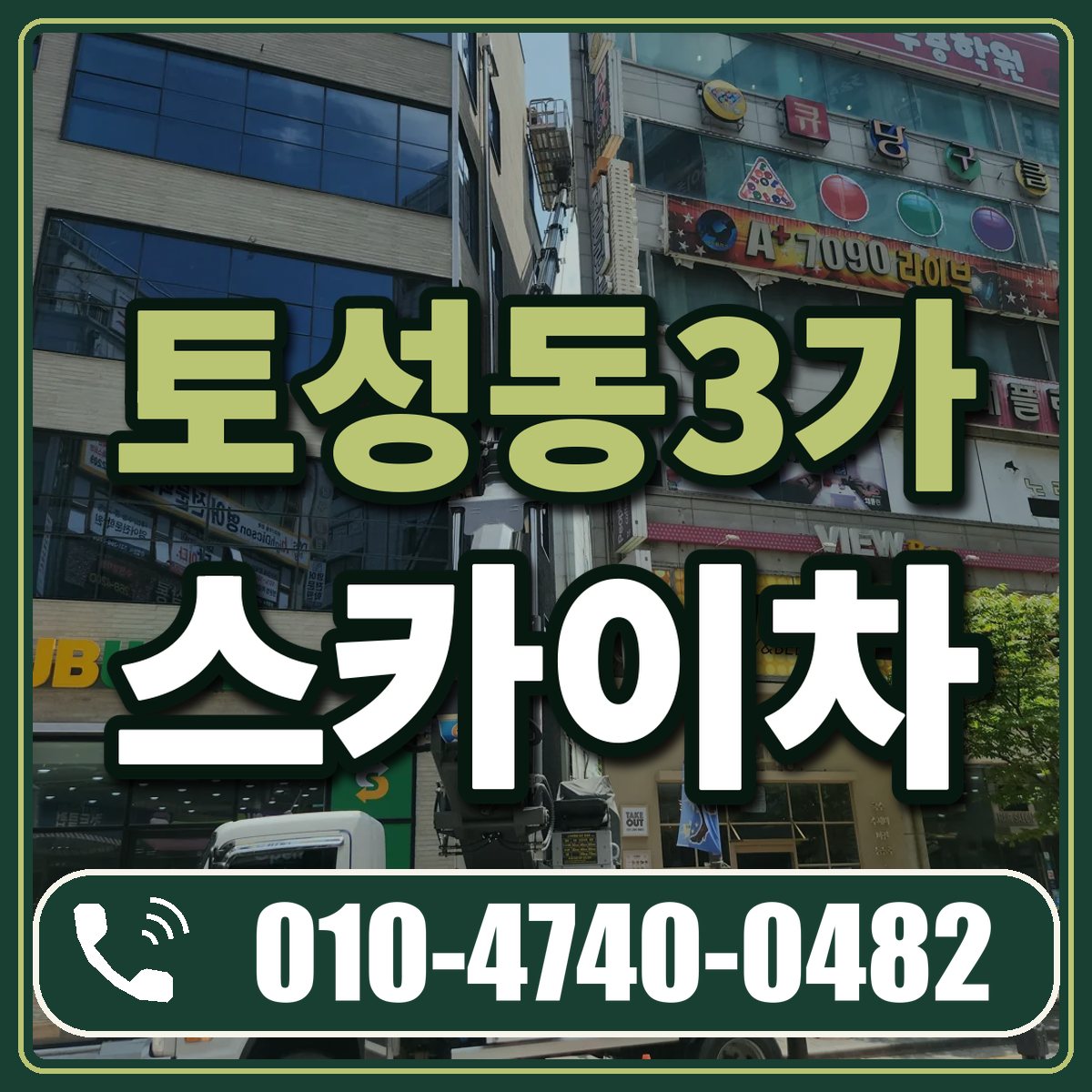 토성동3가 스카이차 임대 상담 010-4740-0482