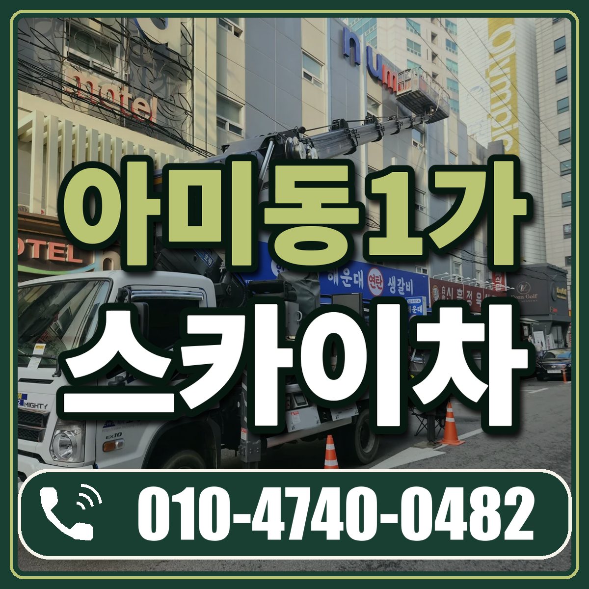 아미동1가 스카이차 임대 상담 010-4740-0482