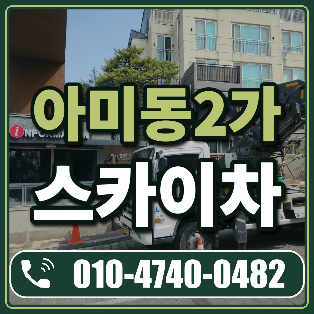 아미동2가 스카이차 임대 상담 010-4740-0482