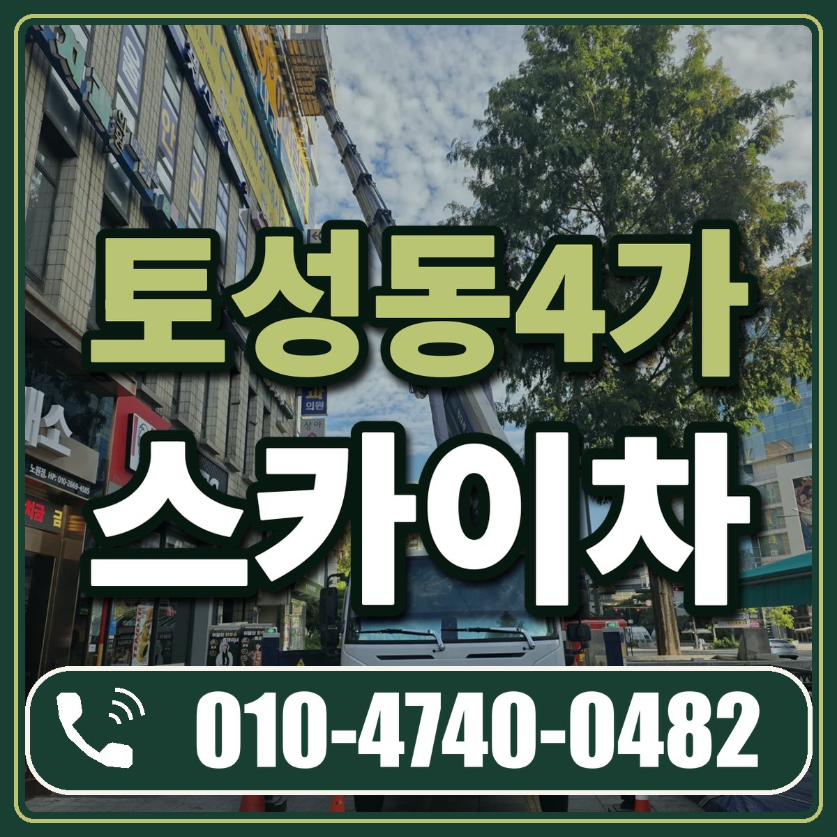 토성동4가 스카이차 임대 상담 010-4740-0482