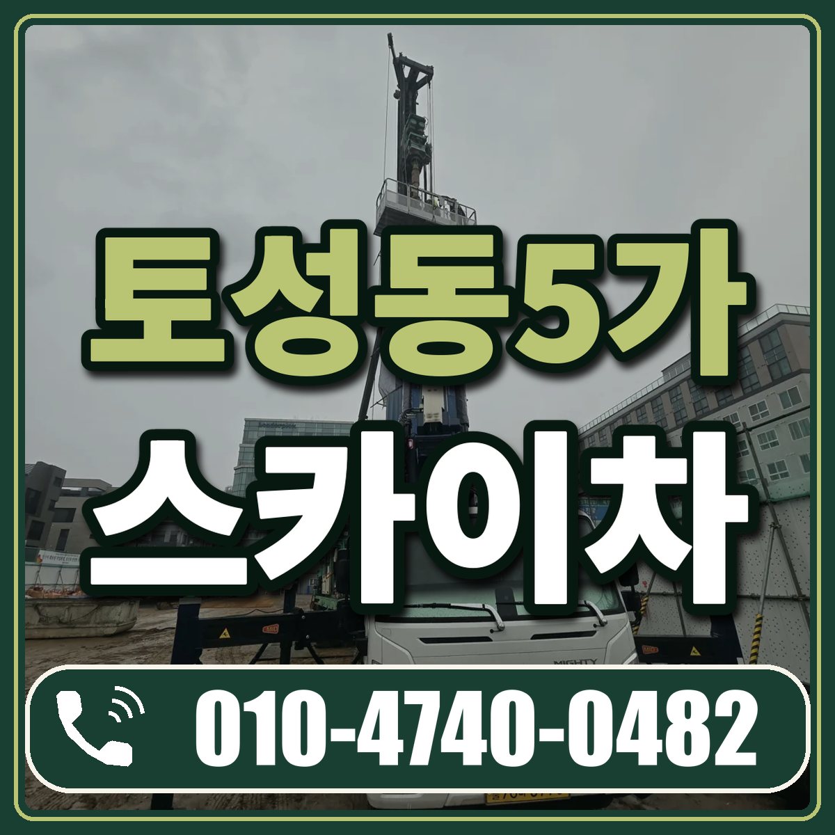 토성동5가 스카이차 임대 상담 010-4740-0482