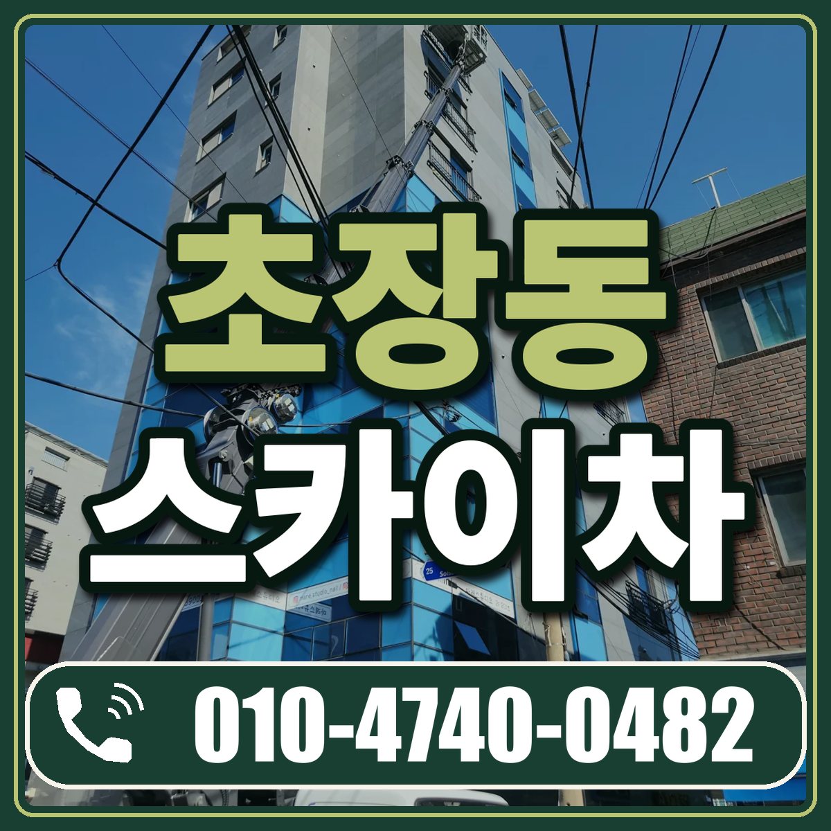 초장동 스카이차 임대 상담 010-4740-0482