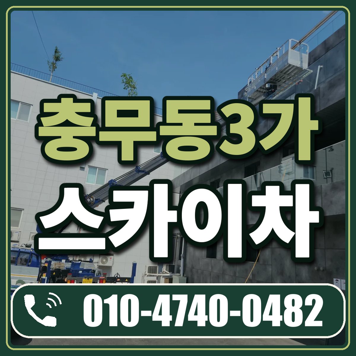 충무동3가 스카이차 임대 상담 010-4740-0482