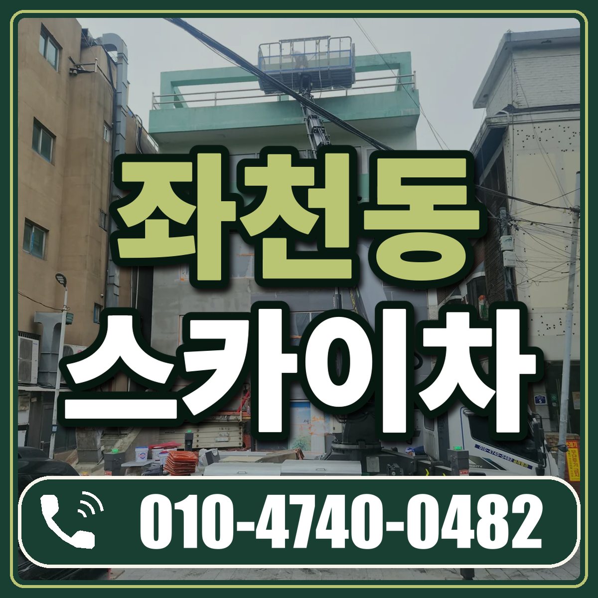 좌천동 스카이차 임대 상담 010-4740-0482