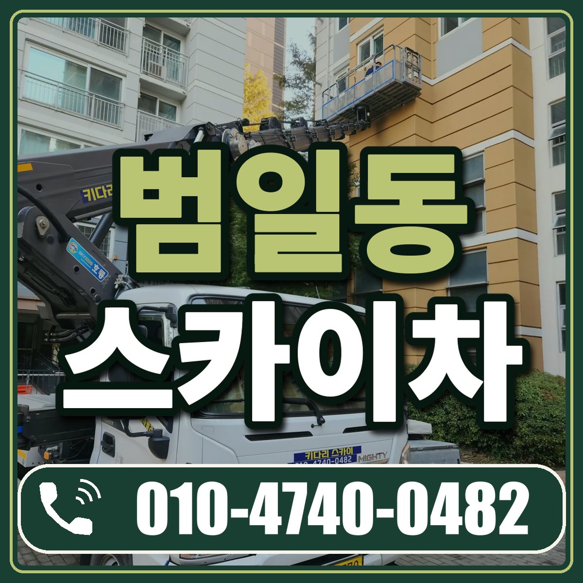 범일동 스카이차 임대 상담 010-4740-0482