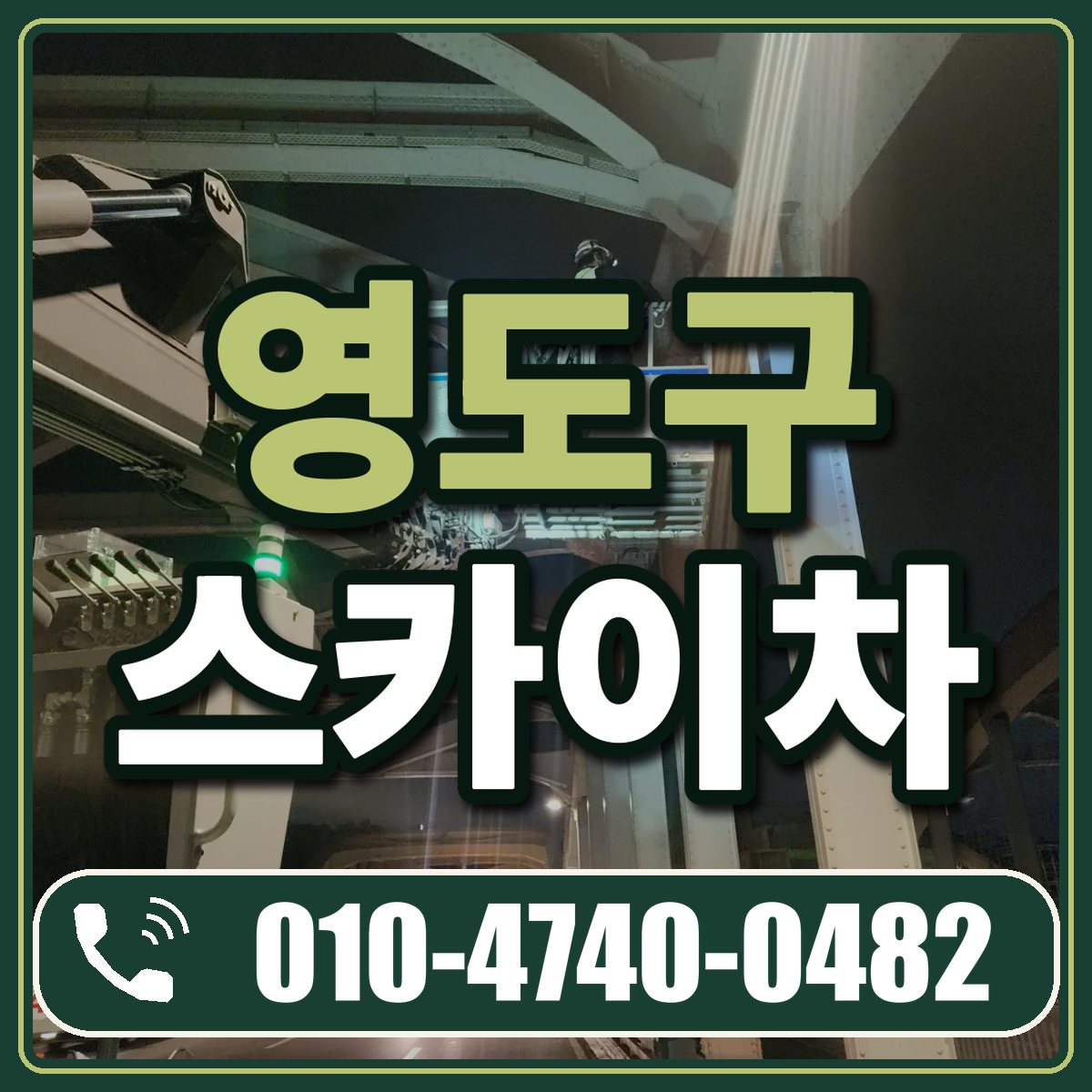 영도구 스카이차 임대 상담 010-4740-0482