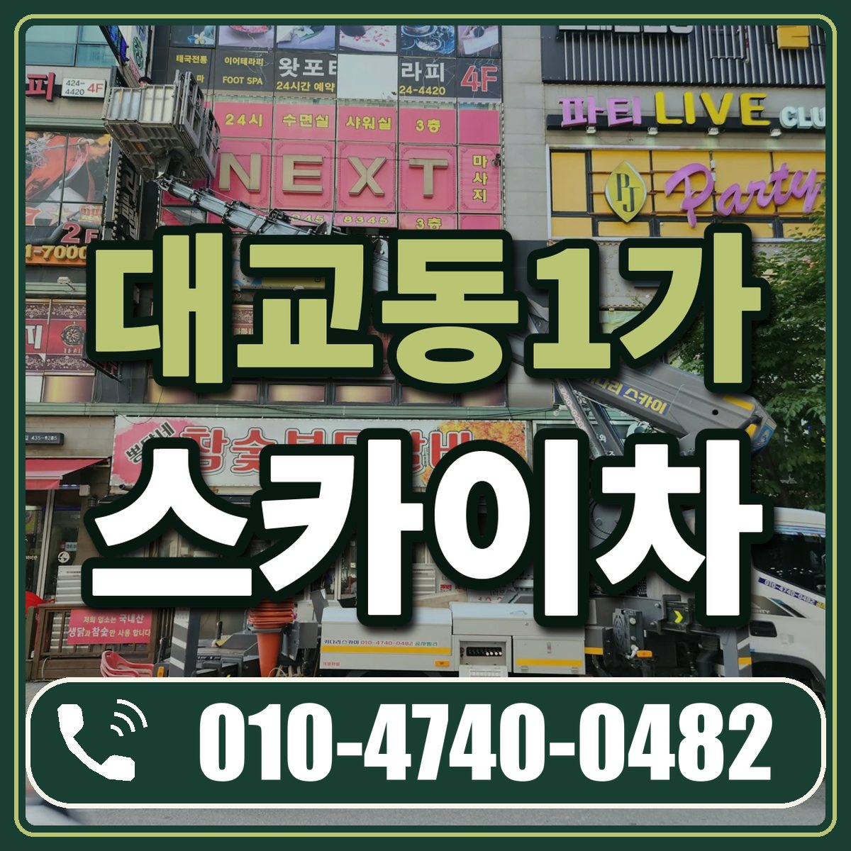대교동1가 스카이차 임대 상담 010-4740-0482