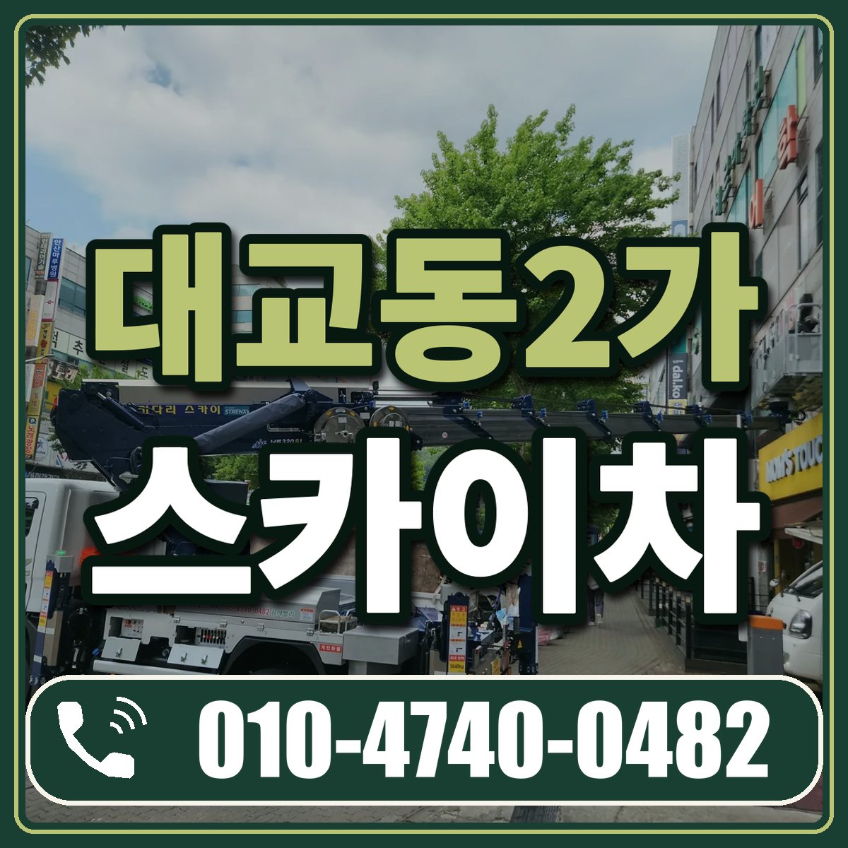 대교동2가 스카이차 임대 상담 010-4740-0482