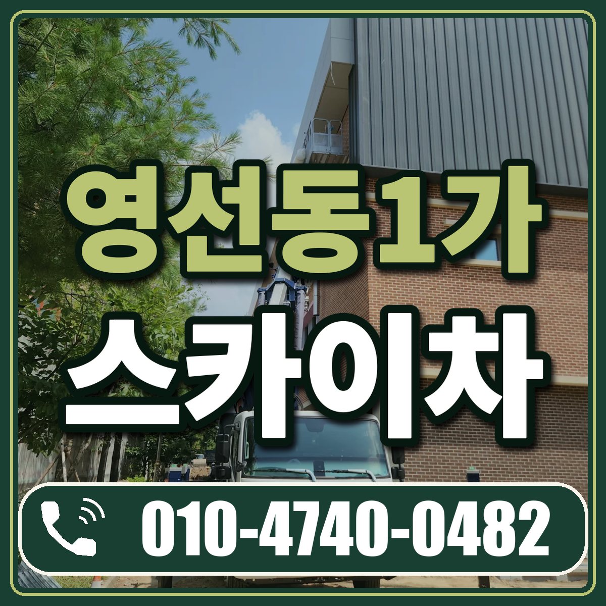 영선동1가 스카이차 임대 상담 010-4740-0482