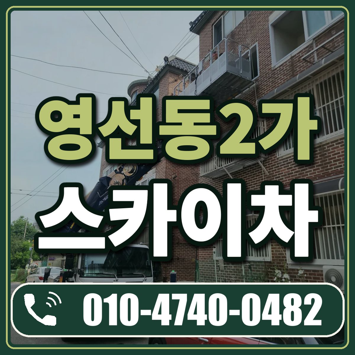영선동2가 스카이차 임대 상담 010-4740-0482