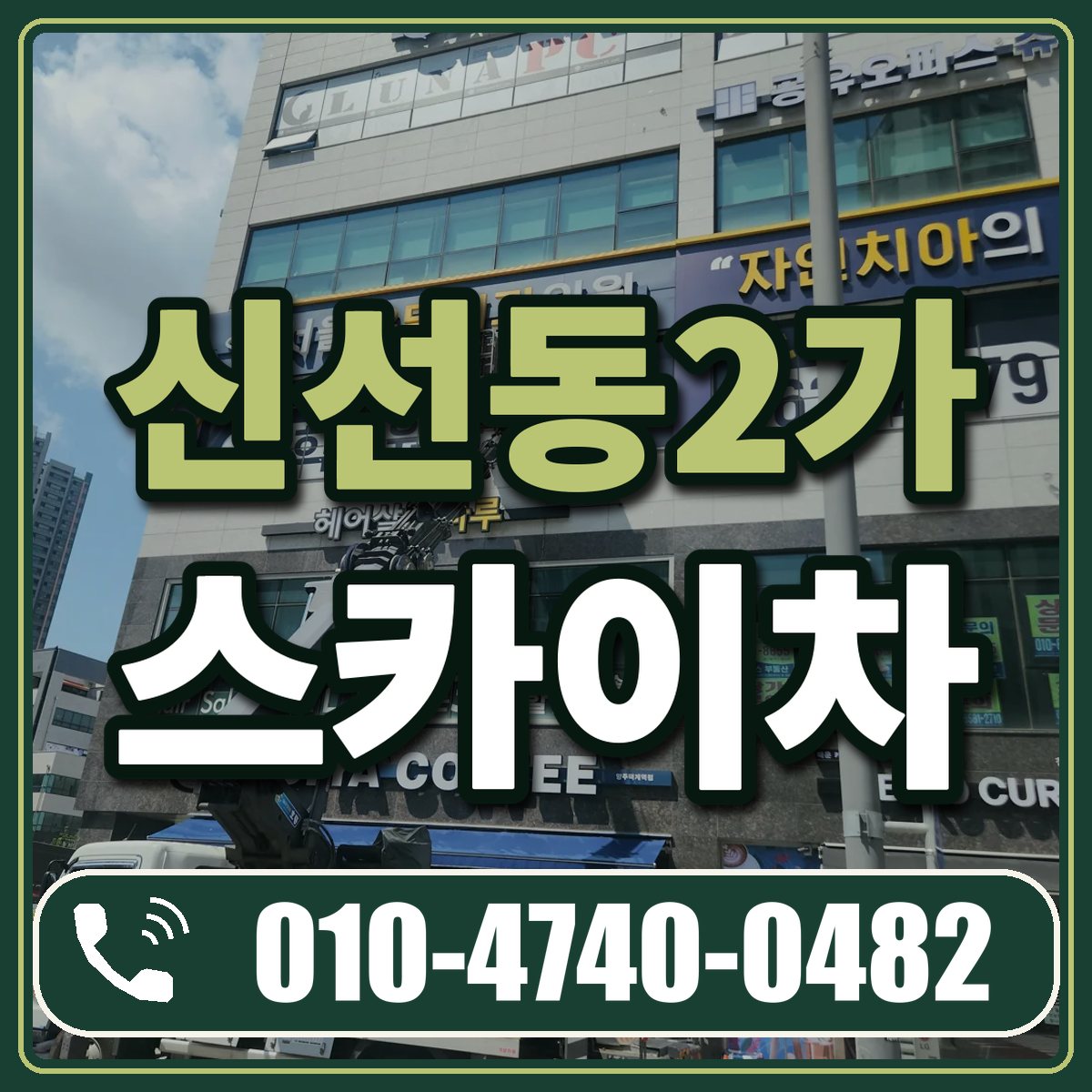 신선동2가 스카이차 임대 상담 010-4740-0482