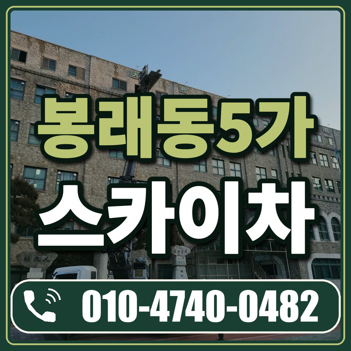봉래동5가 스카이차 임대 상담 010-4740-0482