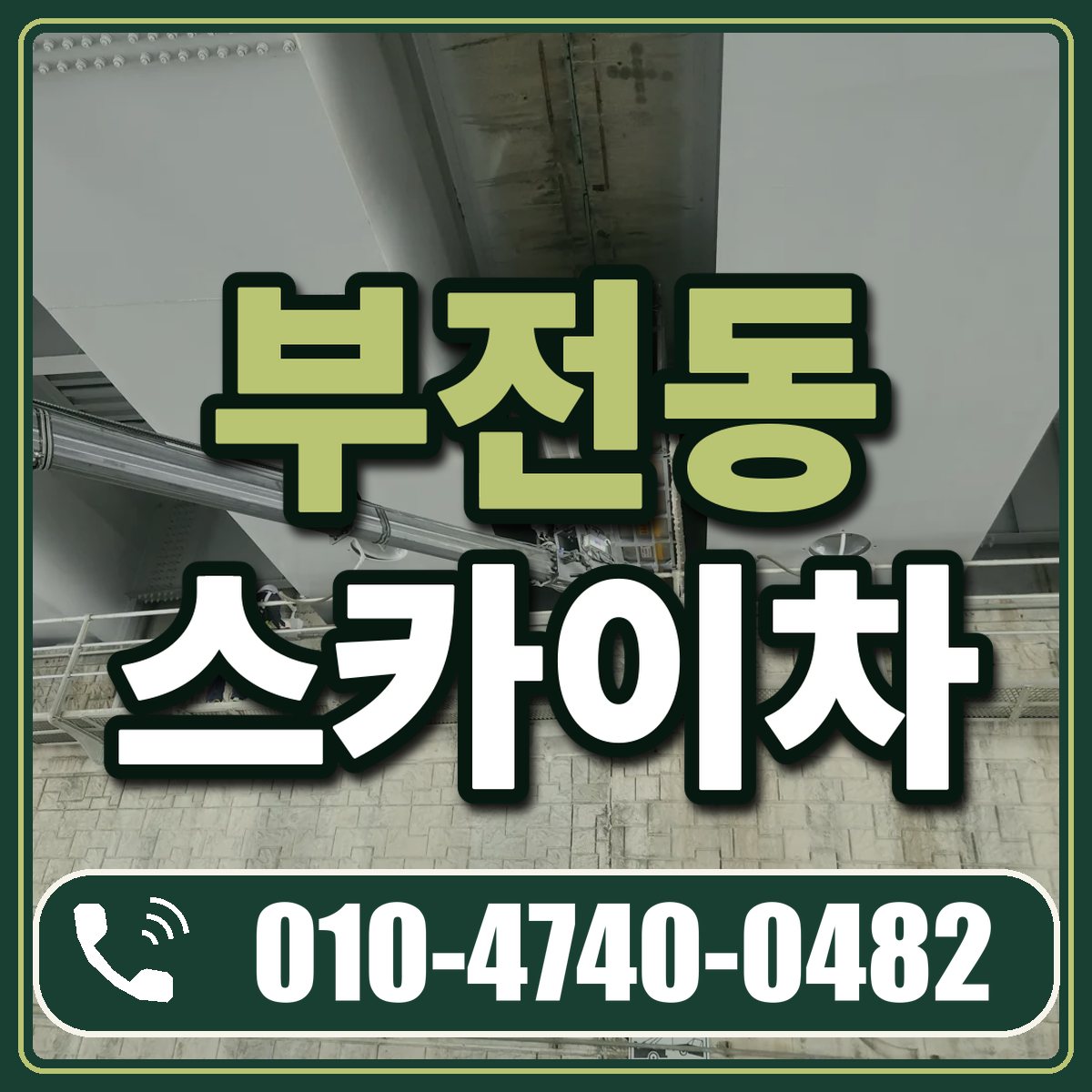 부전동 스카이차 임대 상담 010-4740-0482