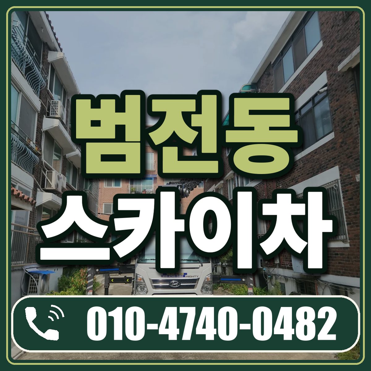 범전동 스카이차 임대 상담 010-4740-0482