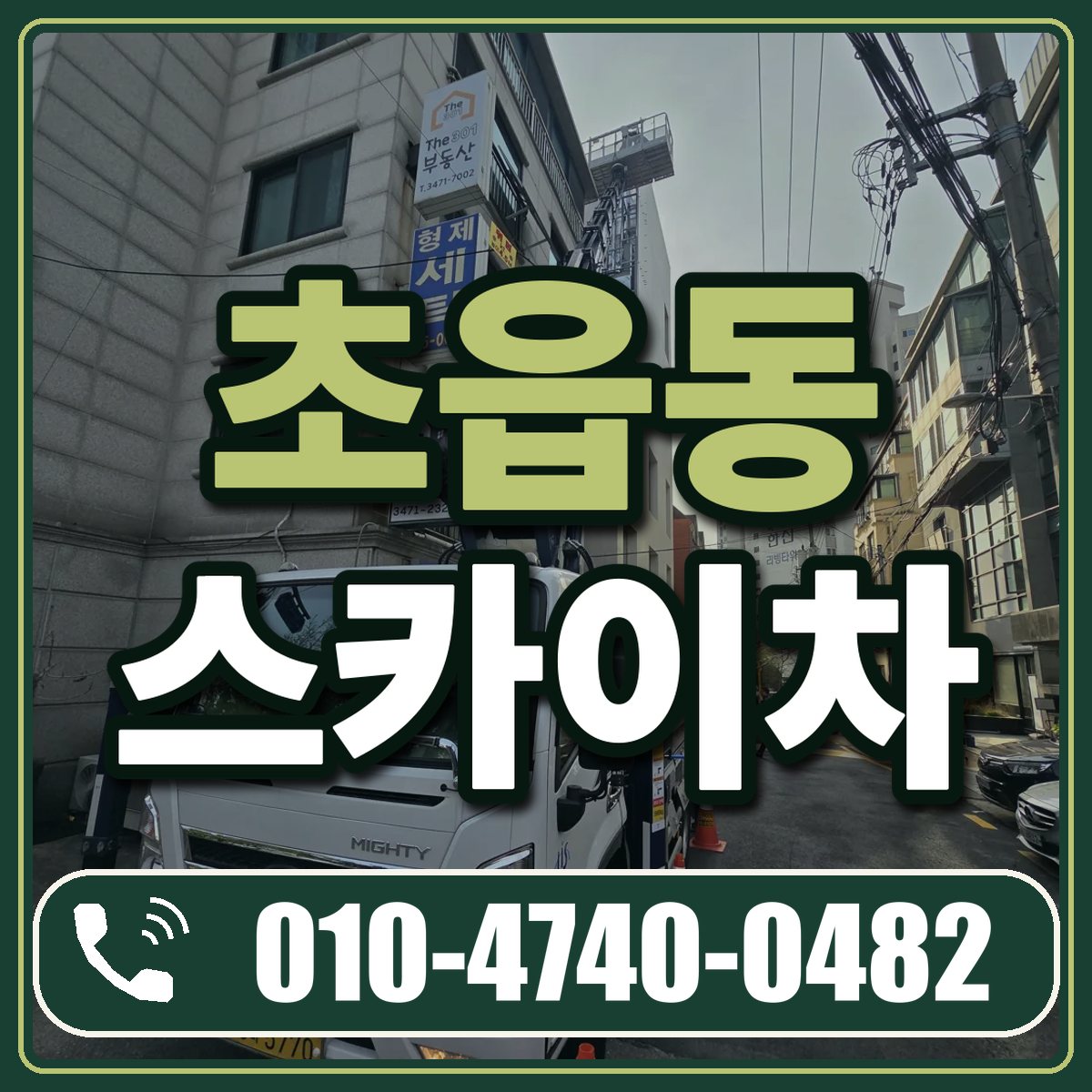 초읍동 스카이차 임대 상담 010-4740-0482