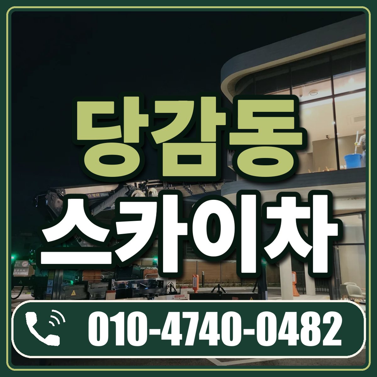 당감동 스카이차 임대 상담 010-4740-0482