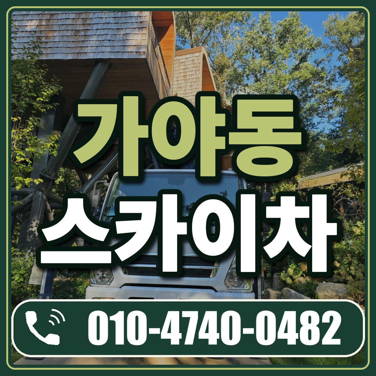 가야동 스카이차 임대 상담 010-4740-0482