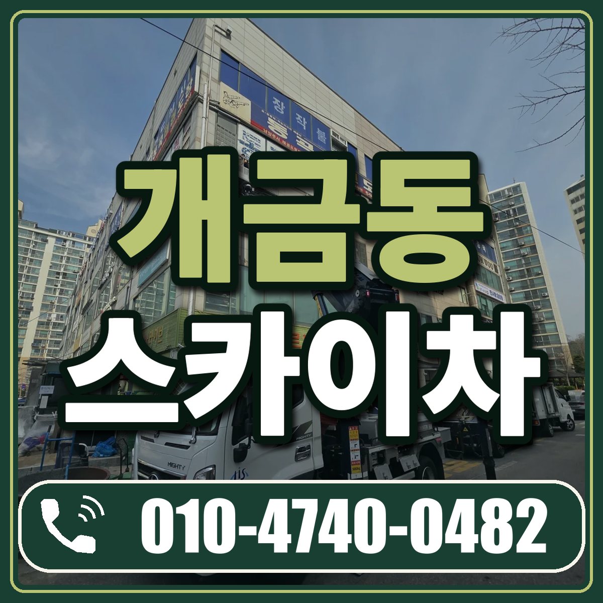 개금동 스카이차 임대 상담 010-4740-0482