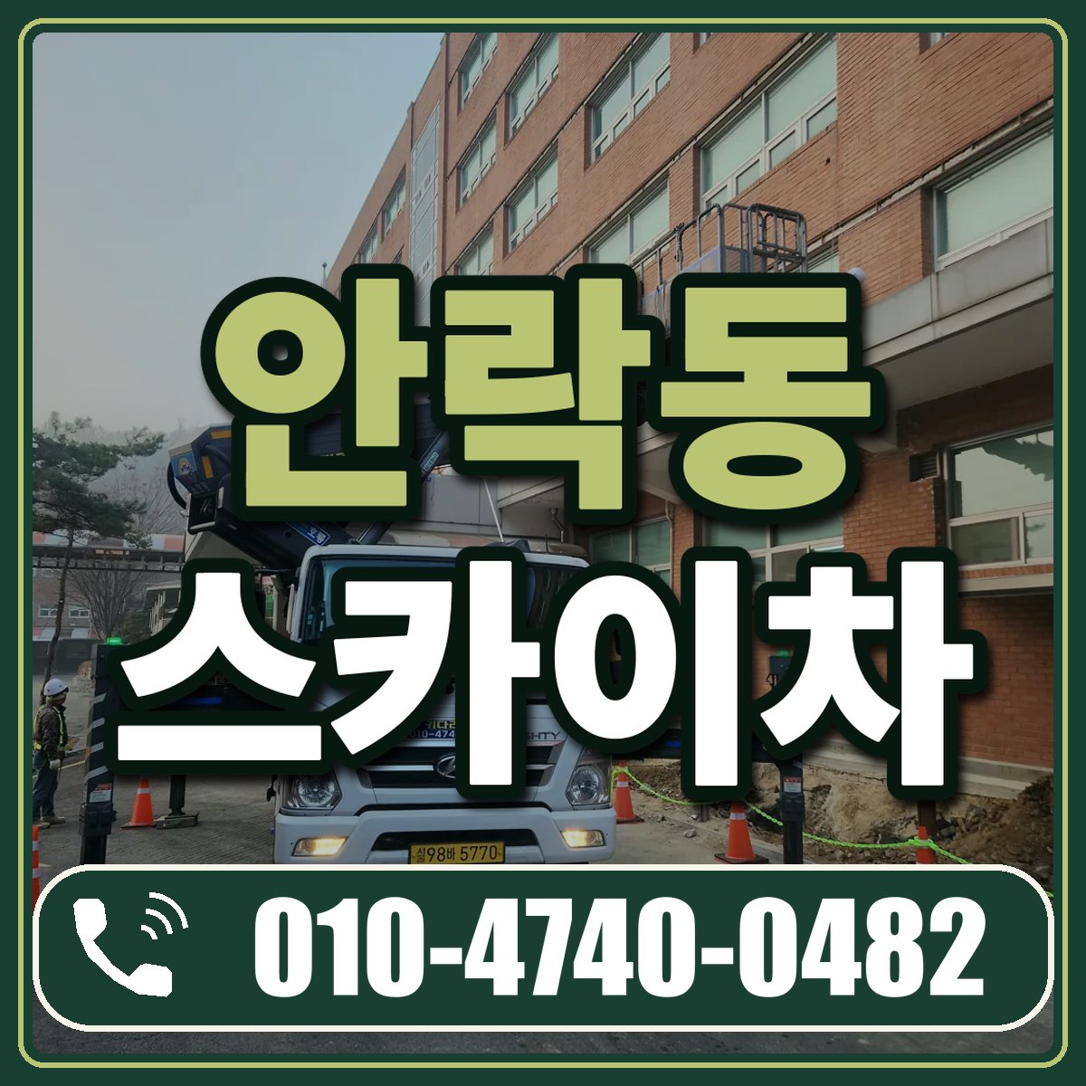 안락동 스카이차 임대 상담 010-4740-0482