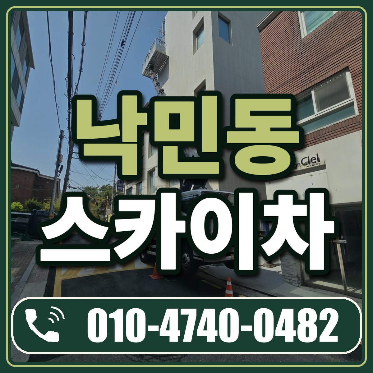 낙민동 스카이차 임대 상담 010-4740-0482