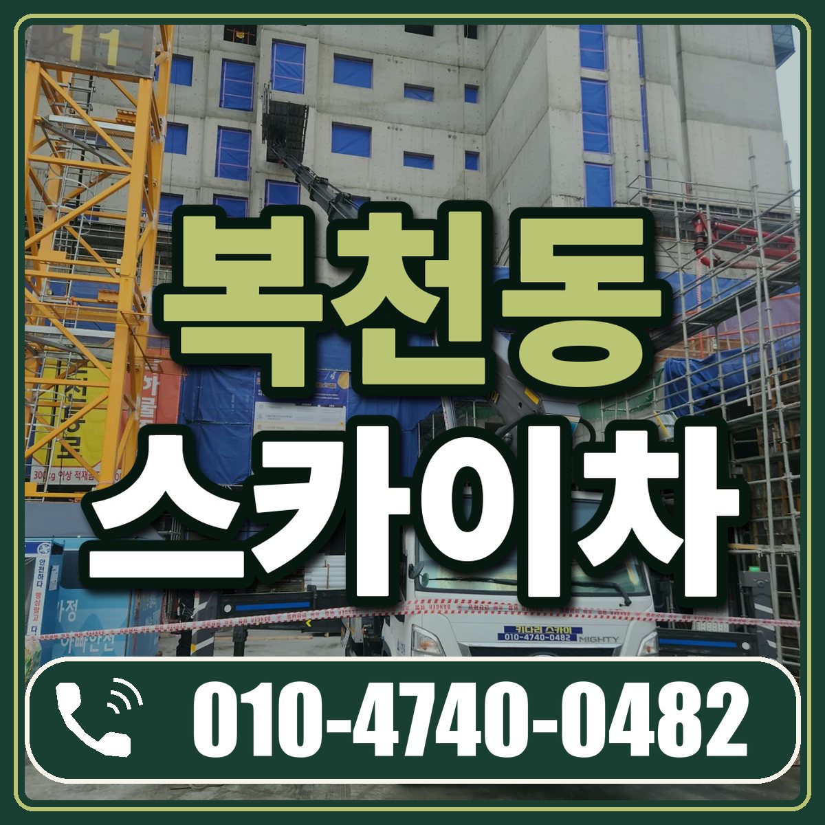 복천동 스카이차 임대 상담 010-4740-0482