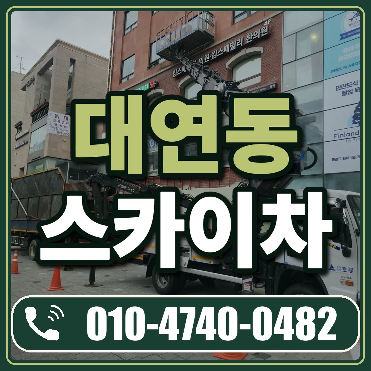 대연동 스카이차 임대 상담 010-4740-0482