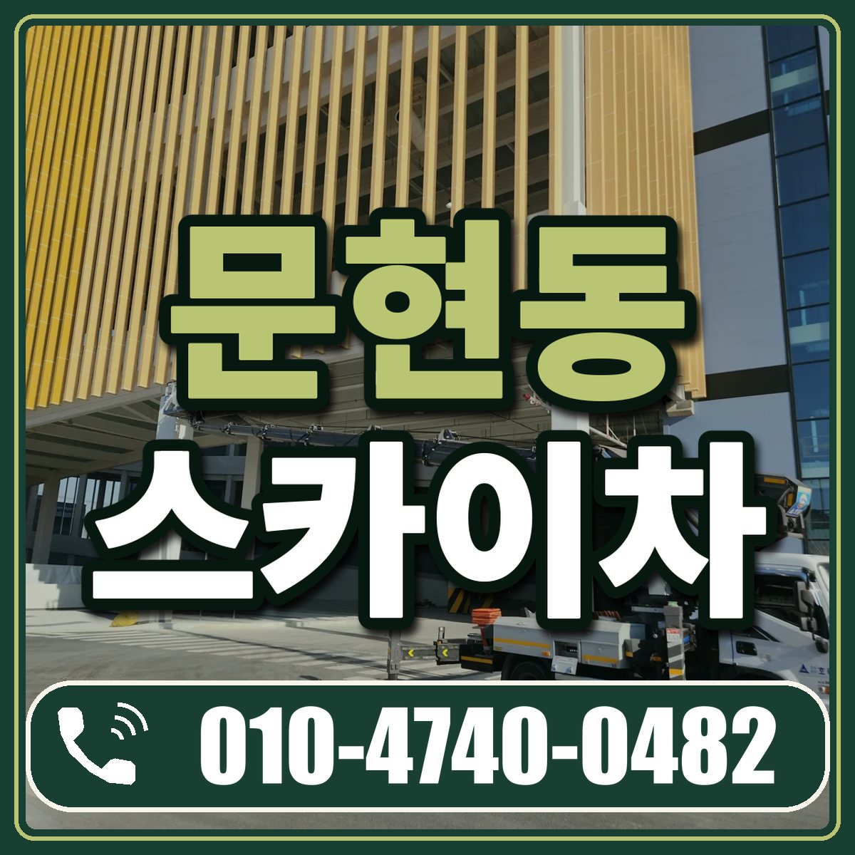 문현동 스카이차 임대 상담 010-4740-0482