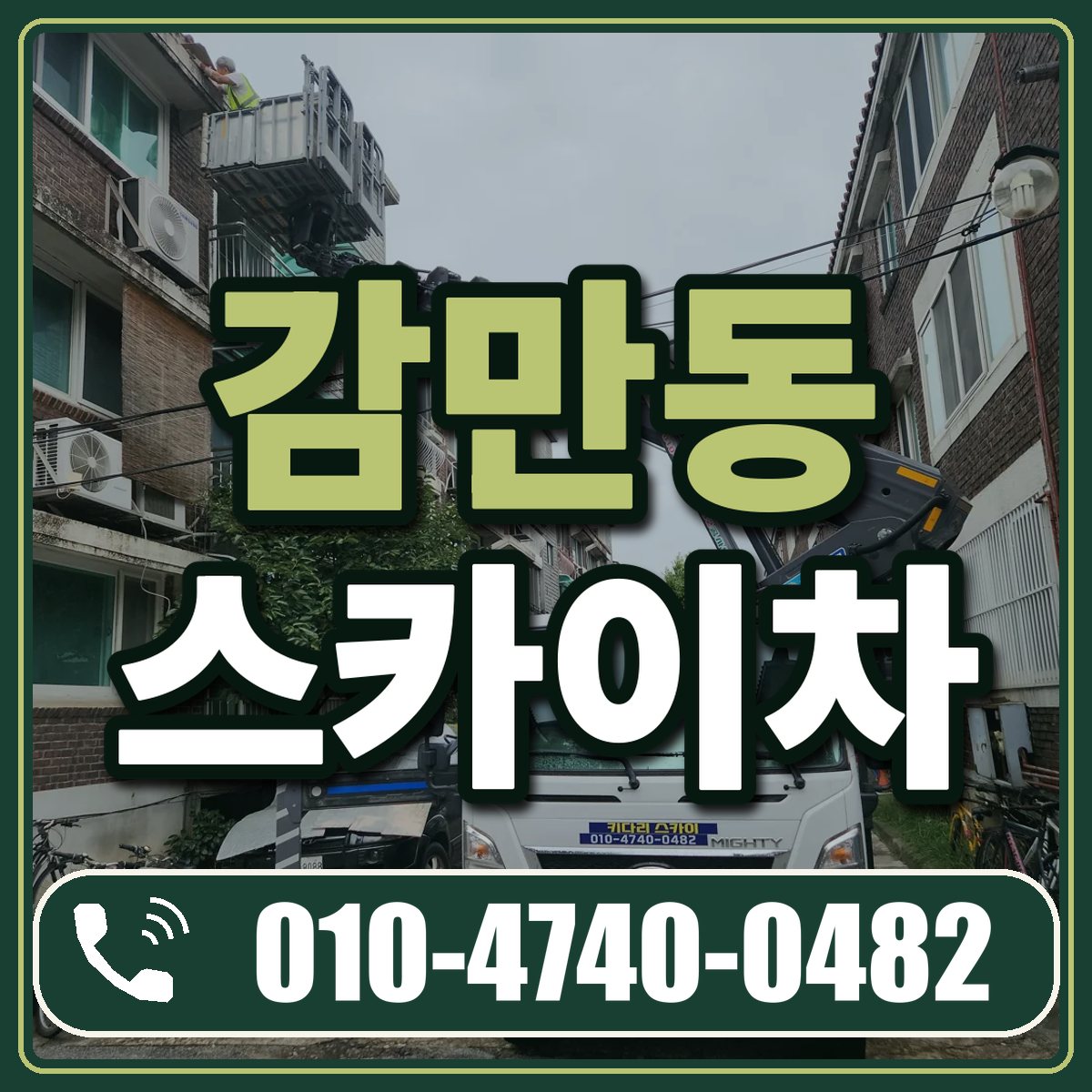 감만동 스카이차 임대 상담 010-4740-0482