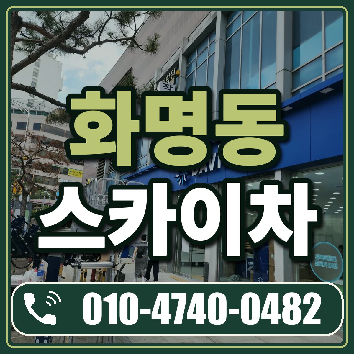 화명동 스카이차 임대 상담 010-4740-0482