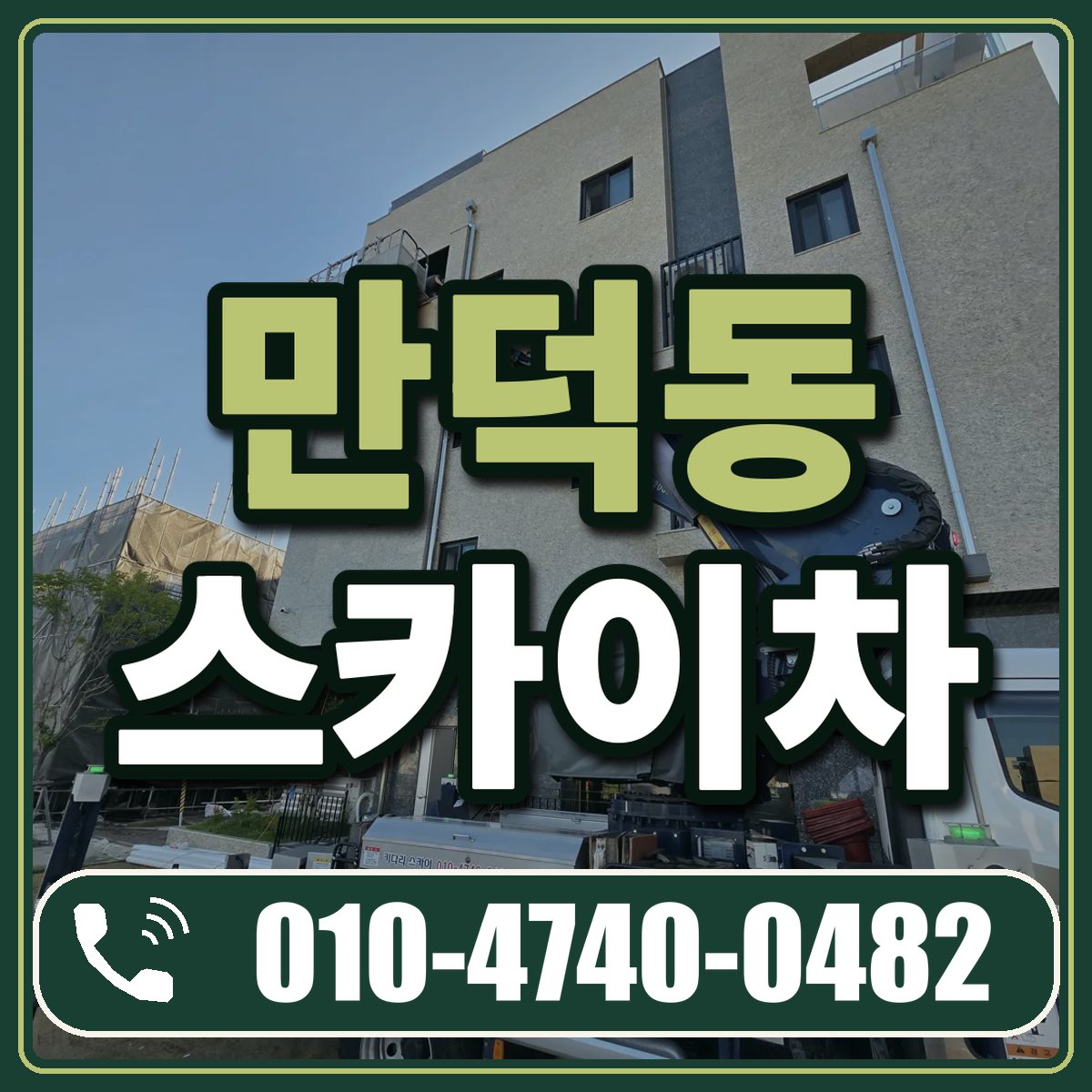 만덕동 스카이차 임대 상담 010-4740-0482