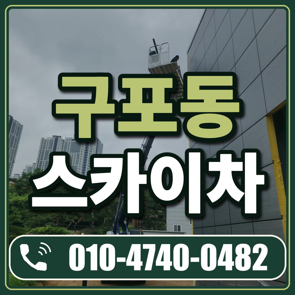 구포동 스카이차 임대 상담 010-4740-0482