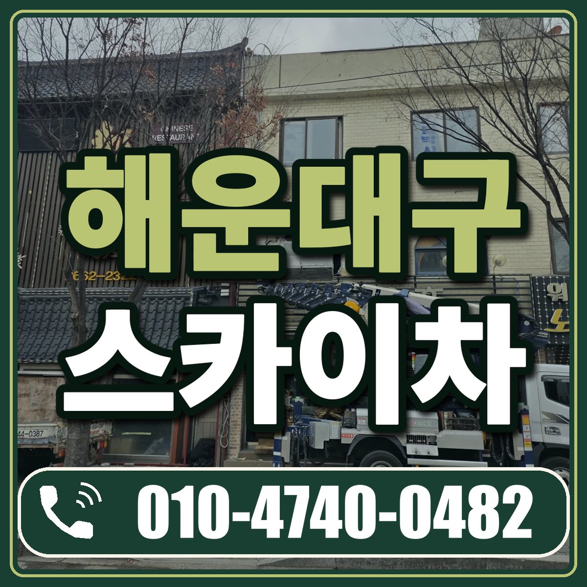 해운대구 스카이차 임대 상담 010-4740-0482