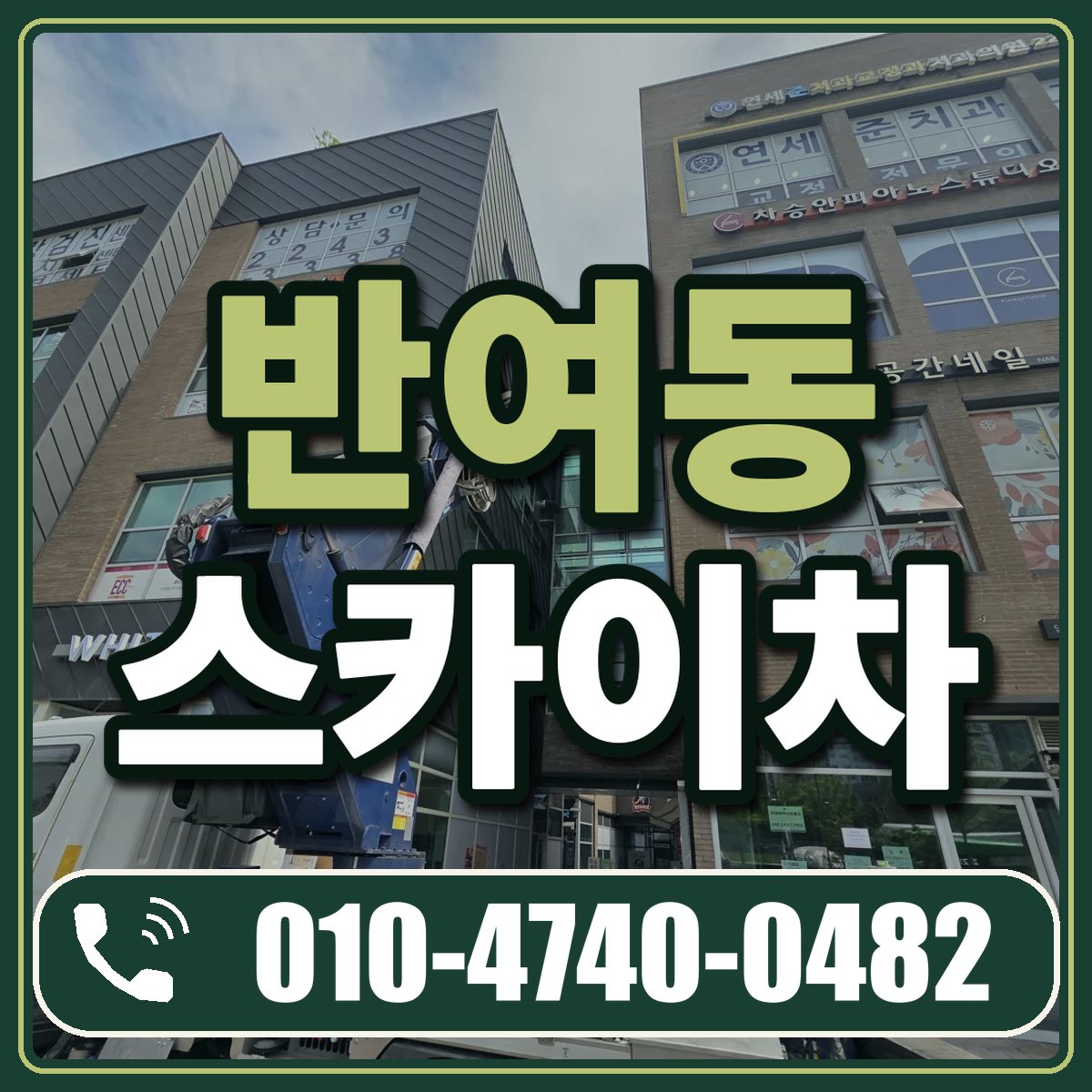 반여동 스카이차 임대 상담 010-4740-0482
