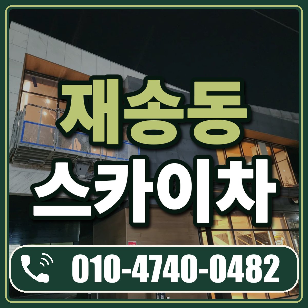 재송동 스카이차 임대 상담 010-4740-0482