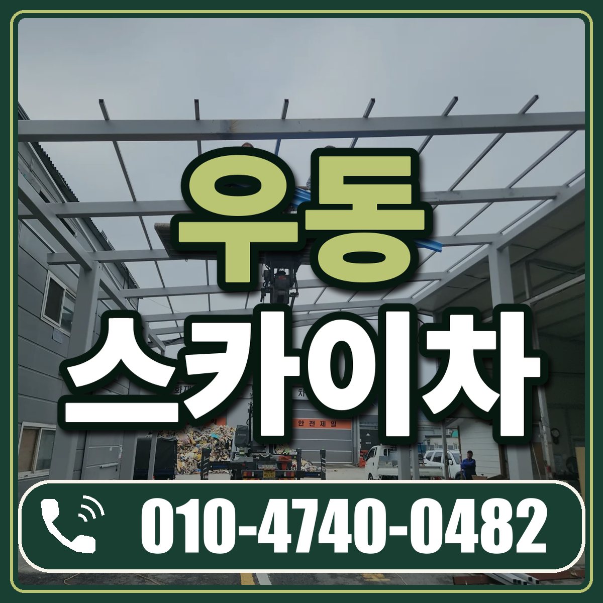 우동 스카이차 임대 상담 010-4740-0482