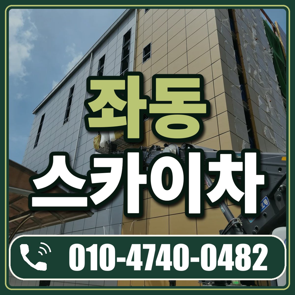 좌동 스카이차 임대 상담 010-4740-0482
